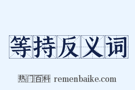 等持反义词是什么意思的图片